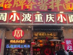 -周小波重庆小面·重庆名小吃(邹容路店)