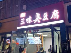 门面-老绍兴三味臭豆腐(奥林匹克购物广场店)