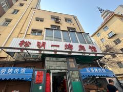 -松明一烤肉馆(鲁园店)