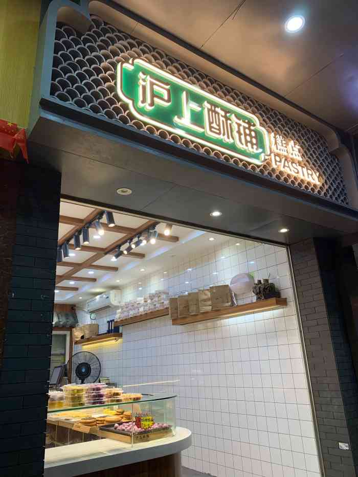 沪上酥铺-"第三次光顾这家面包店,靠近洛溪地铁站往菜.