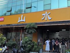 -山水肠粉(盐田店)