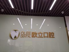 -欧立口腔(香雪店)
