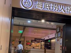 -海底捞火锅(金光华店)