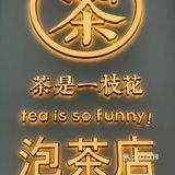眼看他熊熊🐻起，眼看他熊翻了～