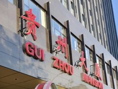 -贵州大厦贵州厅(樱花园西街店)