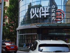 -神户赤童日式烤肉伙伴(东直门店)