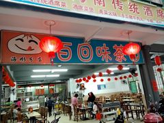 门面-百回味老爸茶(海彤店)