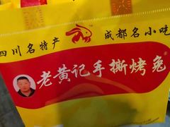 -老黄记手撕烤兔(玉林街店)