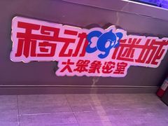 -移动谜城·大笨象密室逃脱(五棵松店)