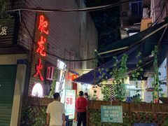 -肥龙火锅(南坪店)