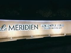 -苏州苏州湾艾美酒店-新食谱全日制餐厅