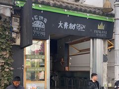 -大青树咖啡(大理古城店)