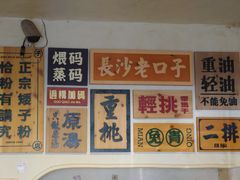 -矮子粉店1985·长沙米粉(湘春路店)