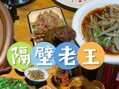 -隔壁老王·家常云南菜(花巷店)