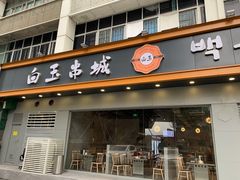 门面-白玉·朝鲜族烤串(深圳Kkone店)