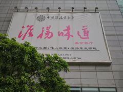 门面-淮扬韵.淮扬味道