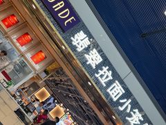 -翡翠拉面小笼包Crystal Jade(上海浦东国际机场T1店)
