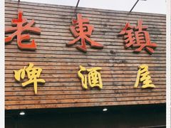 门面-老东镇啤酒屋海鲜加工·蒸汽海鲜·海鲜烧烤(台东店)