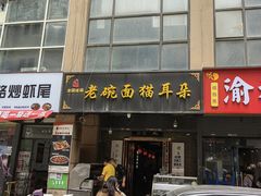 -后卫寨猫耳朵(后卫寨店)