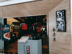 门面-闫府私房菜·百年鲁菜(恒隆店)