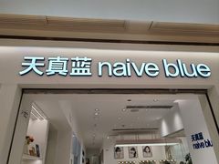 -天真蓝照相馆(中华广场店)