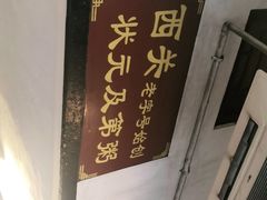 -伍湛记 · 广州老字号(龙津中路店)