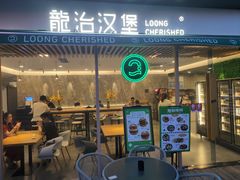 门面-龙治汉堡(中华城店)