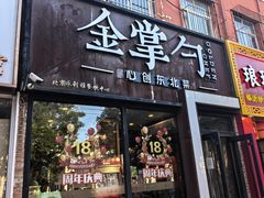 -金掌勺·锅包肉(双榆树店)