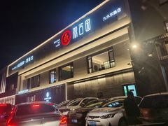 -双合园·海鲜水饺青岛菜(九水东路店)