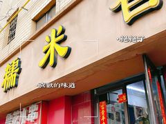 -糯米香(长江路店)
