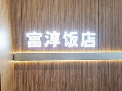 -富淳饭店(陆家嘴保利广场店)