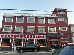 -北京龙庆四季香农家饭庄·灶台鱼·碳烤虹鳟鱼(龙庆峡店)