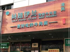 门面-丝路伊兰·兰州牛肉面(牛街总店)