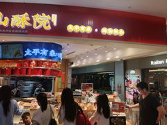 -象山酥院(深圳北站店)