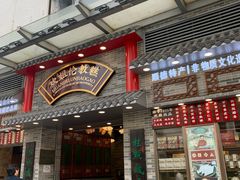 门面-民信老铺(双皮奶博物馆店)