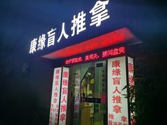 -康缘盲人按摩(大学路总店)