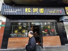 门面-腔调面(斜土路店)