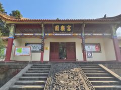 -富乐山