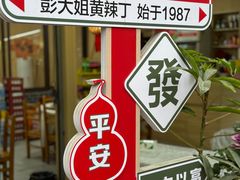 -彭大姐老店黄辣丁(新津店)