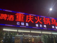 门面-重庆火锅水库鱼庄(南油店)