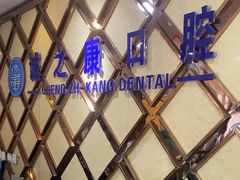 -诚之康口腔矫正种植中心(天通苑店)