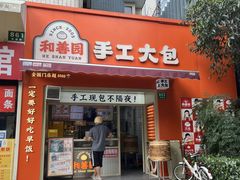 -和善园手工大包子(常德路店)