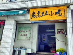 门面-老虎灶小吃