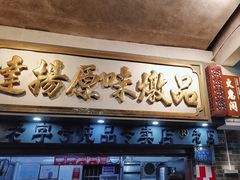 -達揚原味燉品(文明路店)