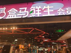 -盒马X会员店(王府井奥莱UP TOWN店)