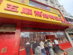 -五顺斋清真烤鸭(西大街总店)