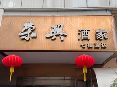 -荣兴酒家(徐家汇店)