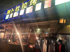 -新疆阿卜杜拉烧烤餐厅(四方坪店)