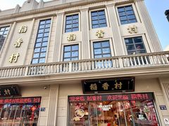 -稻香村(观前街店)