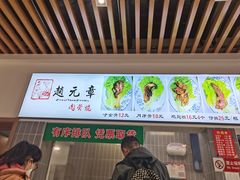 -赵元章肉骨烧(山塘街店)
